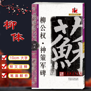 偏旁结构技法讲解江西美术出版 柳公权神策军碑 柳体楷书毛笔书法 简繁体旁注米字格黑底白字 社 名碑名帖完全大观45