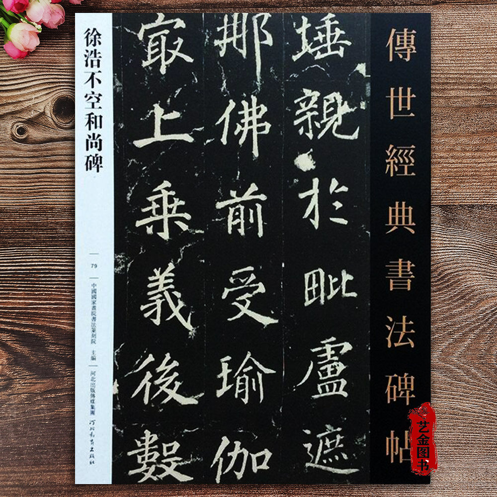 传世经典书法碑帖079 毛笔楷书临摹碑帖 繁体旁注 书法毛笔软笔字帖