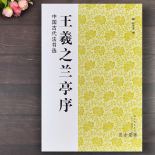 王羲之兰亭序 冯承素摹本虞世南褚遂良摹本定武本神龙本中国古代法书选 魏文源编 简体旁注中国东晋时代行书毛笔字帖 江苏美术
