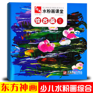 辽宁美术出版 东方神画美术教育刘芯芯儿童绘画初学水粉画风景花卉绘画技法 社 水粉画课堂综合篇1 正版