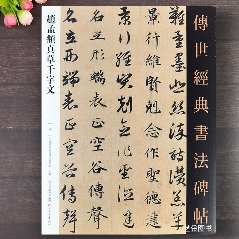 赵孟頫真草千字文 传世经典书法碑帖76赵孟俯楷书草书千字文字帖繁体释文高清原帖成人行书入门可撕单页临摹练字帖河北教育出版社,书籍/杂志/报纸,书法/篆刻/字帖书籍,淘宝优惠券,粉丝福利购,淘宝优惠卷
