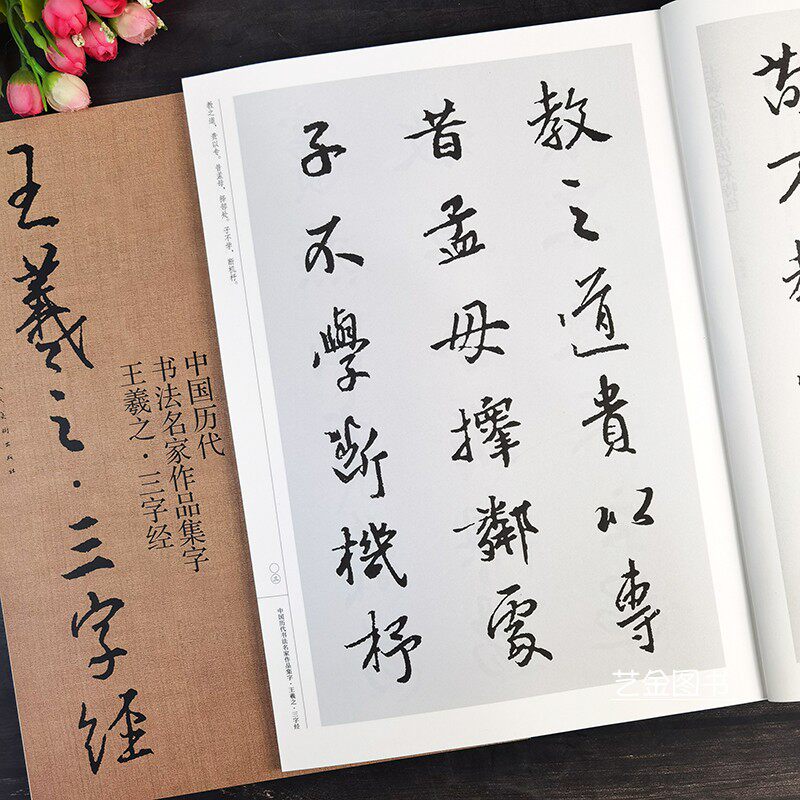 王羲之三字经 中国历代书法名家作品集字 王羲之行书毛笔书法集字帖三