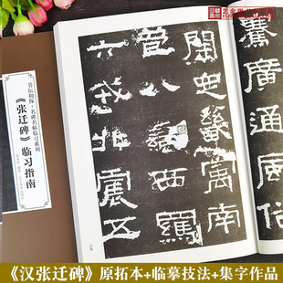 包邮 汉张迁碑临习指南 碑阴碑阳碑帖全文拓本汉代隶书教程书法字帖名家临习集字作品书坛初探名碑名帖临习系列 辽宁美术出版社