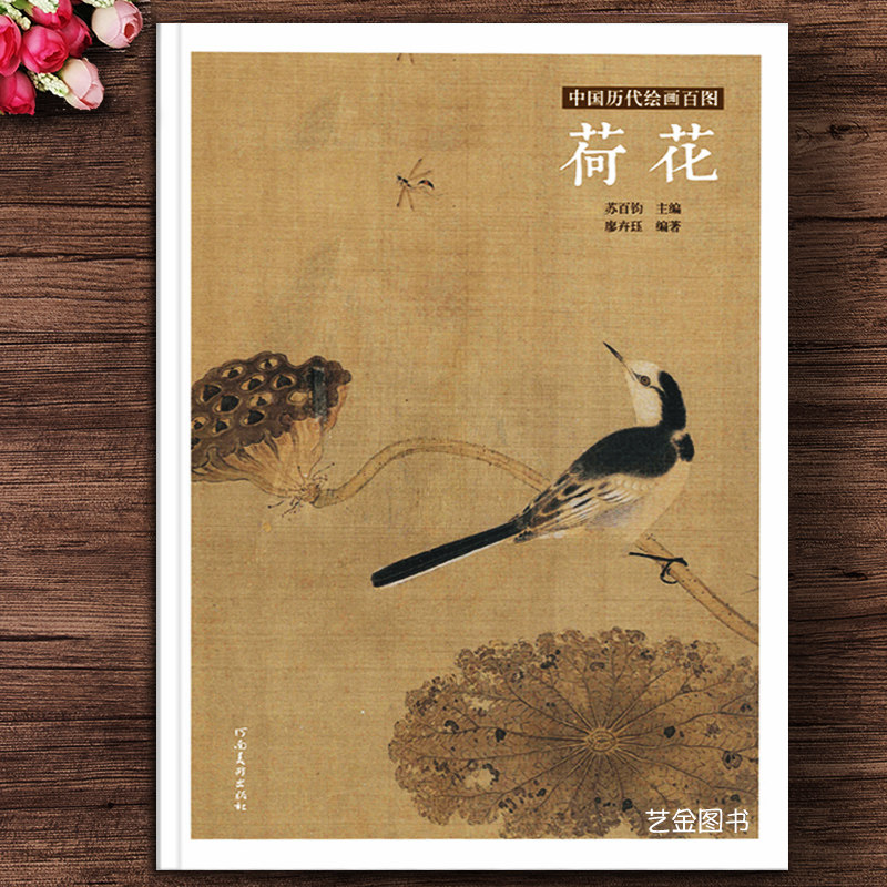 历代名家荷花画作品集写意荷花工笔荷花花鸟画作品集 河南美术出版社