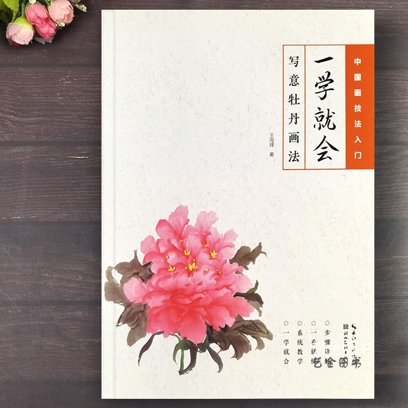 国画牡丹画法教程名家写意花卉画法水墨画牡丹绘画技法技巧湖北美术