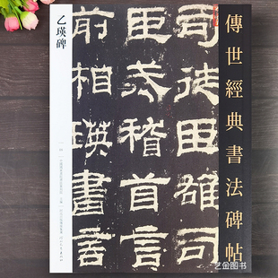 乙瑛碑字帖 书法碑帖05繁体释文隶书临摹字帖隶书乙瑛碑原石拓印成人毛笔书法临摹字帖临摹范本河北教育 传世经典
