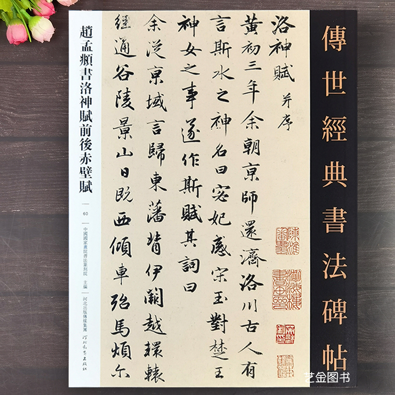 赵孟頫书洛神赋前后赤壁赋字帖 传世经典书法碑帖060赵孟俯行书毛笔字帖繁体旁注古帖临摹经典行书练字帖书法入门临习字帖河北教育 书籍/杂志/报纸 书法/篆刻/字帖书籍 原图主图