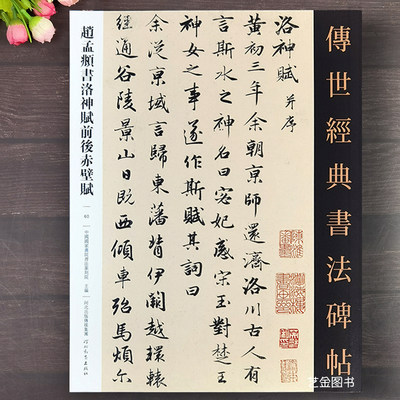 赵孟俯洛神赋前后赤壁赋行书字帖