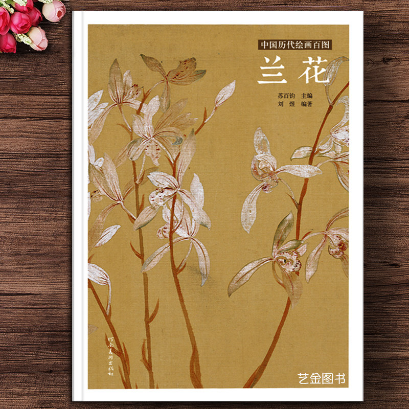 兰花 中国历代绘画百图 苏百钧刘煜编写意兰花作品工笔兰花作品集历代