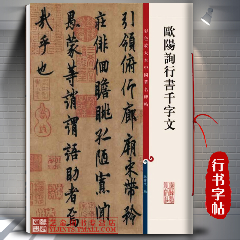 欧阳询行书字文 彩色放大本中国著名碑帖 孙宝文编 释文注释 毛笔行书