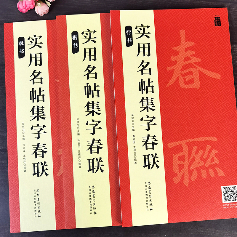 3本200副春联 实用名帖集字春联行书楷书隶书集字春联大年毛笔写春联参考字帖春联大全对联横批毛笔书法练字帖安徽美术出版社