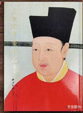 正版 宋徽宗书画精品集 陆一飞编 宋徽宗赵佶瘦金体书法国画工笔宋代花鸟画山水画作品一版一印画集 西泠印社出版社