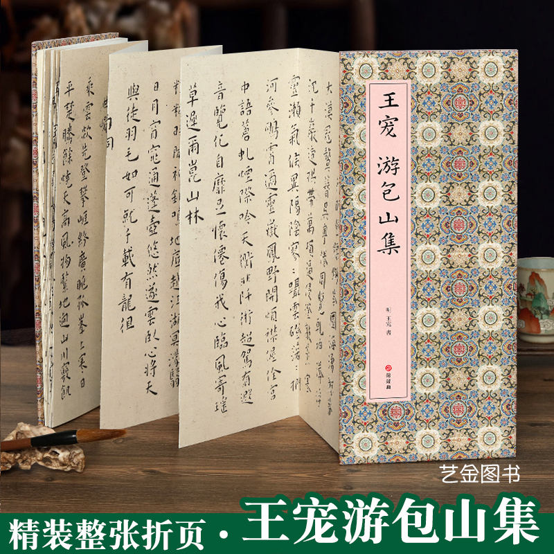 整张折页王宠游包山集小楷字帖