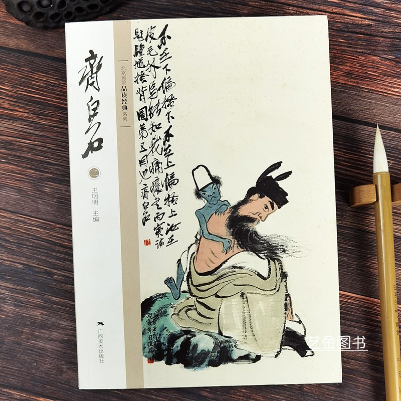 齐白石二 王明明编北京画院品读经典系列中国画古画大师绘画作品