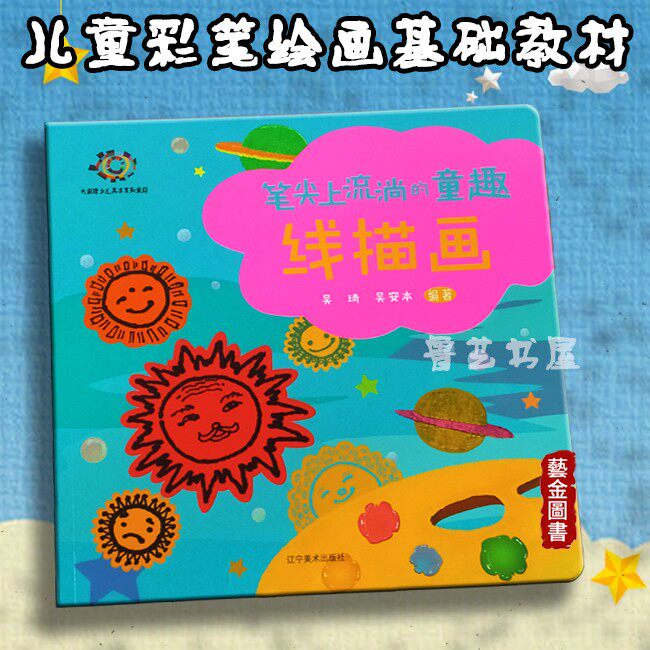 笔尖上流淌的童趣 线描画 吴琦 少儿美术线描画课时步骤绘画儿童线描