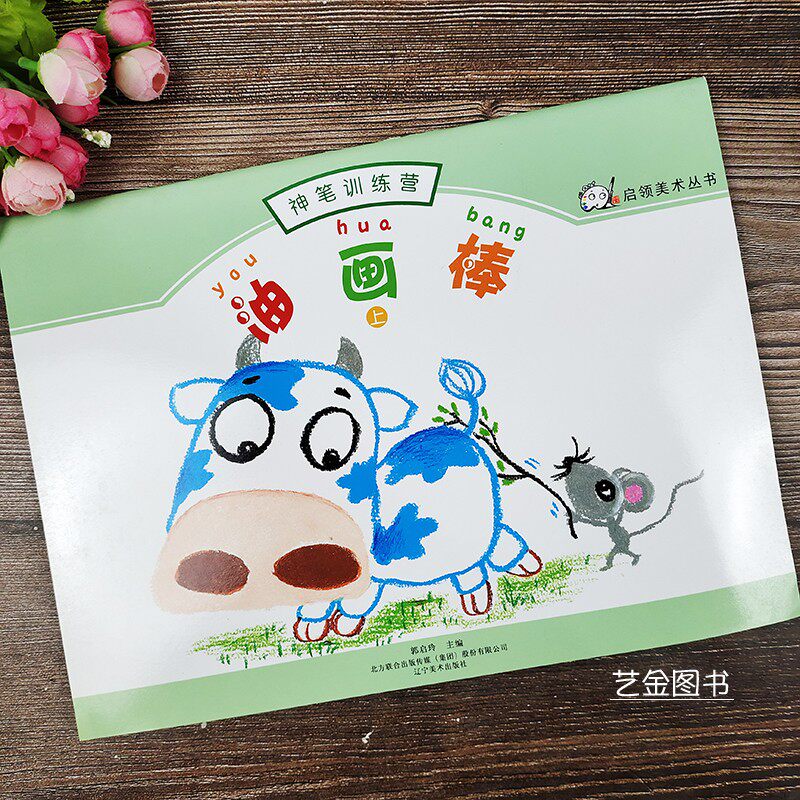 油画棒上神笔训练营油画棒教程少儿初学适用花卉植物动物范画赏析描摹