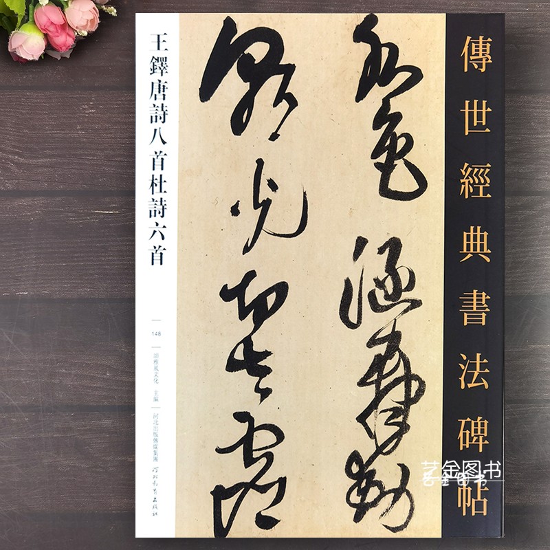 王铎唐诗八首杜诗六首