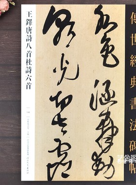 王铎唐诗八首杜诗六首 王铎草书字帖传世经典书法碑帖148繁体释文原大王铎草书唐诗墨迹毛笔临摹字帖草书艺术作品河北教育出版社