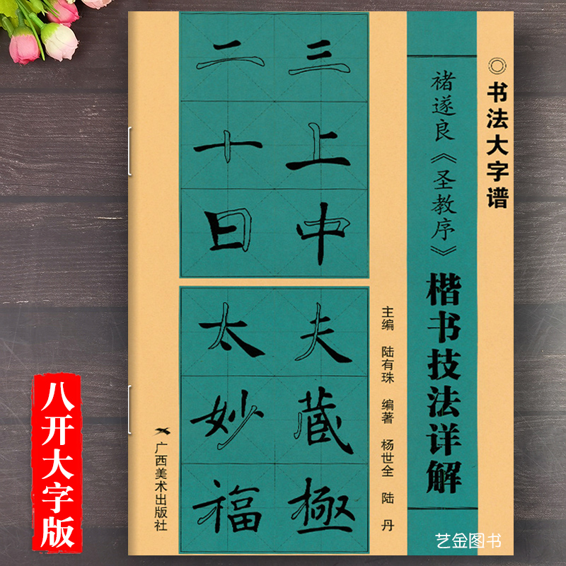 褚遂良雁塔圣教序书法入门教程