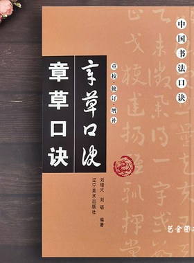章草口诀书写技法教程歌诀