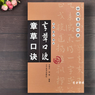 章草口诀 章草毛笔书法初学入门教程草书书写技法中国书法口诀 刘增兴编著 重校修订增补草书毛笔字帖  辽宁美术出版社