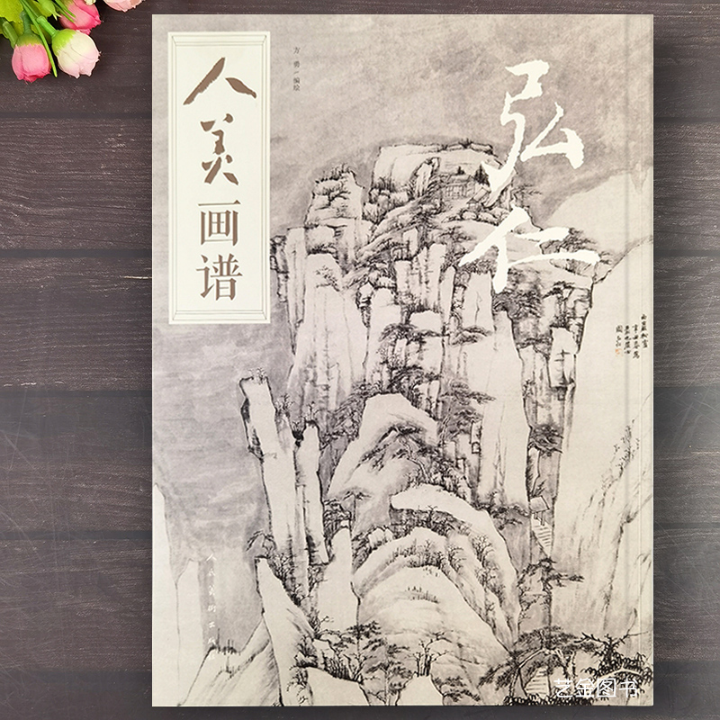 弘仁山水画作品集8开高清临本