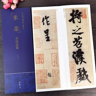 米芾苕溪诗卷 中国书迹名品临摹卡弘蕴轩编米芾行书墨迹毛笔书法字帖近距离对照临摹字帖书法入门初学者适用中国书店