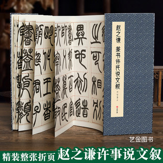 【经折装】赵之谦篆书许氏说文叙 篆书毛笔书法临摹折页长卷字帖 简体译文原作原大高清成人学生临摹鉴赏收藏古碑帖书法入门初学