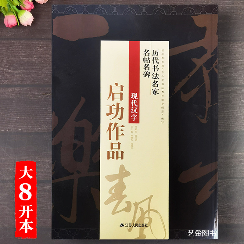 启功作品 历代书法名家名帖名碑八开放大版启功行书字帖孙晓云编简体旁注启功毛笔书法作品书法墨迹尺牍手札临摹毛笔字帖江苏人民