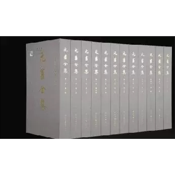 现货正版 元画全集16册 一版一印 珍藏限量  9787101092240 全16册