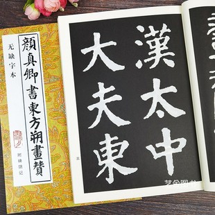 颜真卿书东方朔画赞 无缺字本历代书法精华颜真卿大楷书法字帖成人楷书入门临摹字帖颜体楷书书法字帖颜真卿大字楷书临摹字帖
