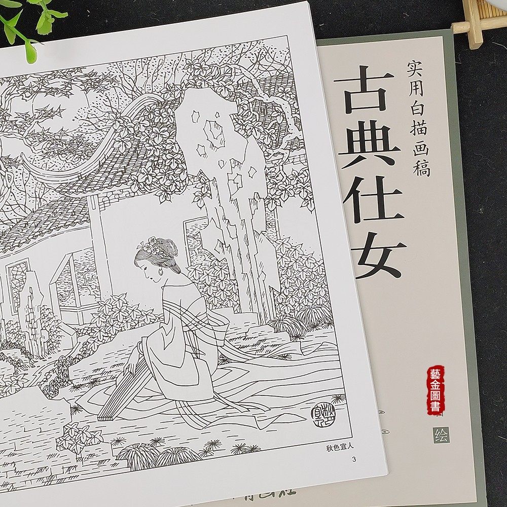 正版 实用白描画稿 古典仕女 陈有吉绘 仕女画线描画绘画技法 天津