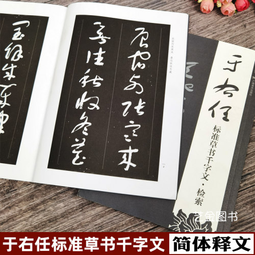 于右任标准草书千字文检索 毛笔草书字帖成人初学者草书字帖名家书法临摹练字草书艺术简体旁注草书符号连体字 广西美术