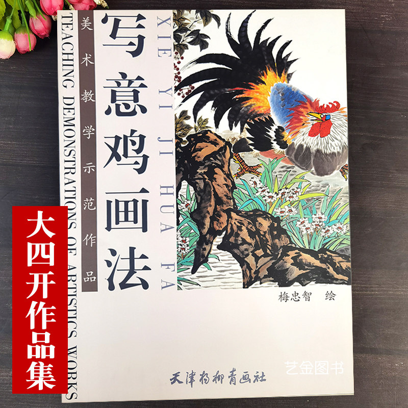大四开本 写意鸡画法 美术教学示范作品梅忠智绘 写意大公鸡中国动物