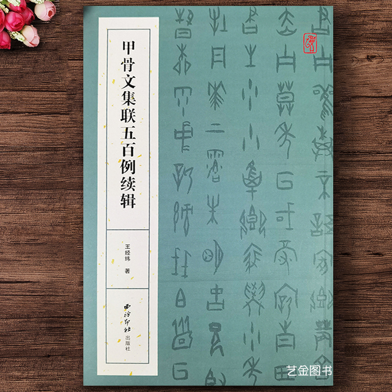 甲骨文集联五百例续辑王经纬著甲骨文书法毛笔软笔甲骨文集字对联简体旁注西泠印社