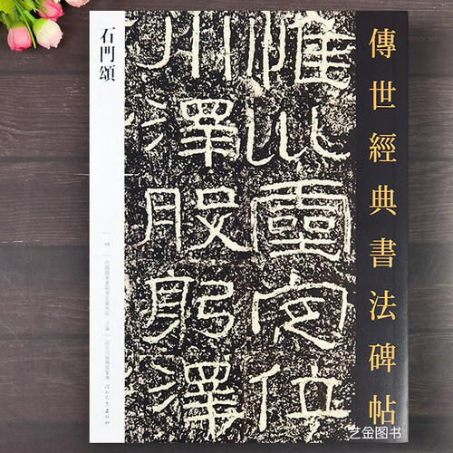石门颂含碑阳碑阴隶书字帖