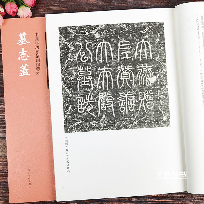 篆刻艺术简体释文篆书隶书墓志名字碑刻拓片临摹字帖河南美术出版社