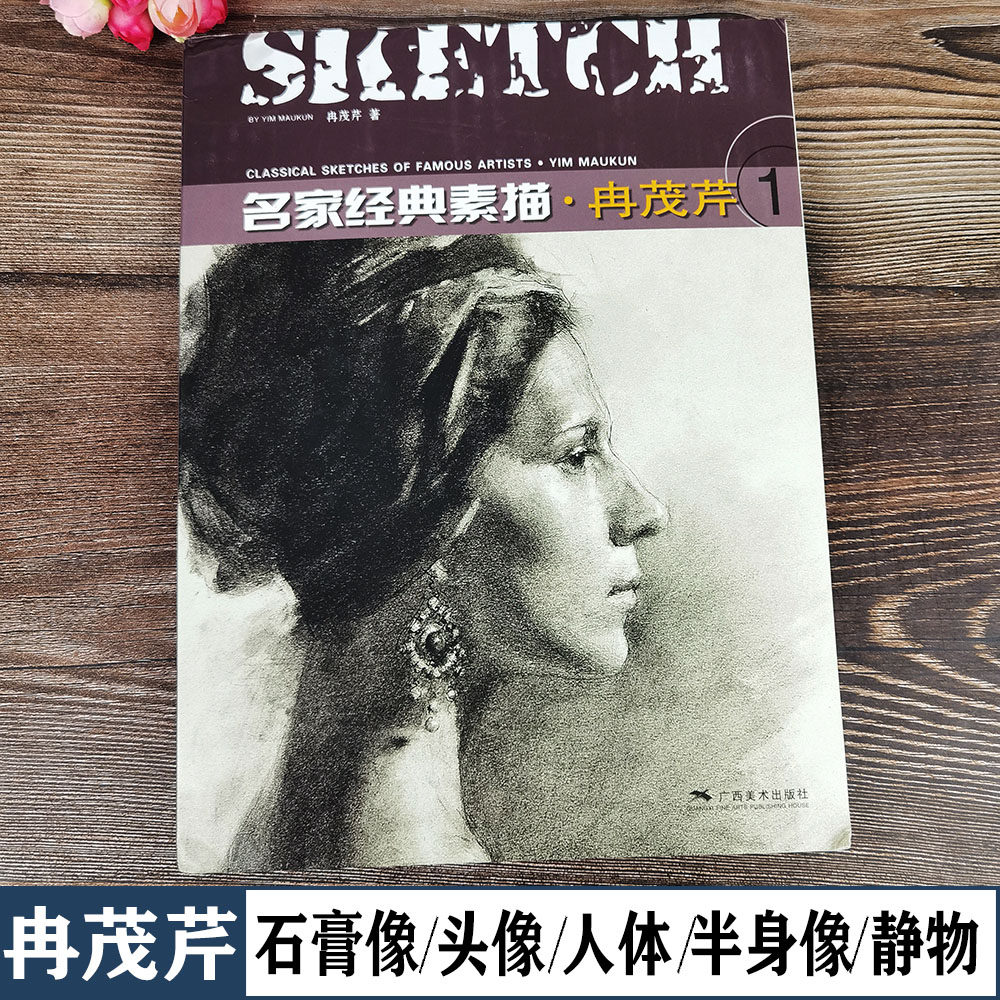 冉茂芹素描1 名家经典素描  广西美术出版社 名家大师素描头像素描