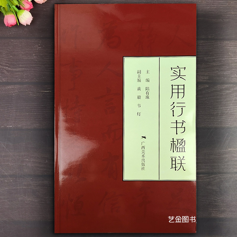 实用行书楹联 陆有珠编古帖行书集字对联横批名家行书书法字帖四言五言七言多言集字帖 广西美术出版社
