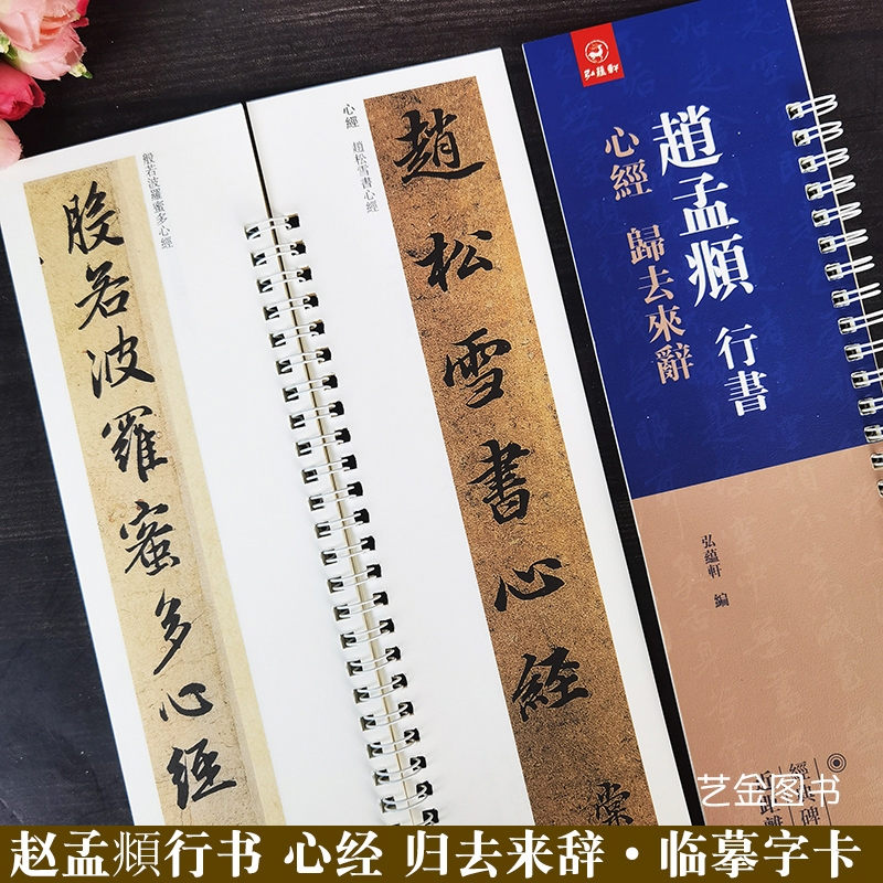 赵孟俯行书心经归去来辞临摹字卡