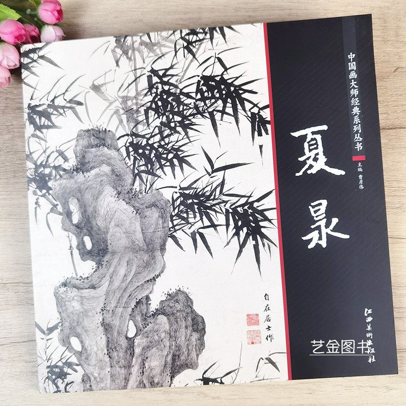 夏昶 中国画大师经典系列丛书高清墨竹画册中国画名家画水墨竹子竹石