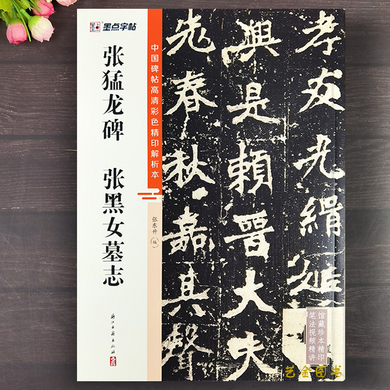 张猛龙碑张黑女墓志魏楷原大字帖