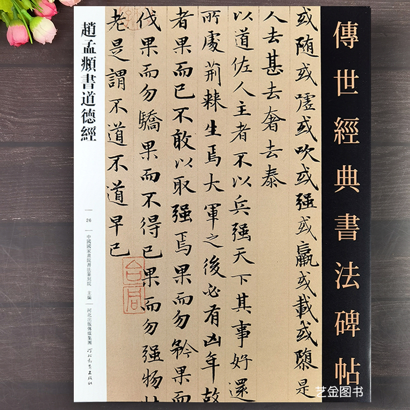 赵孟俯道德经小楷临摹字帖