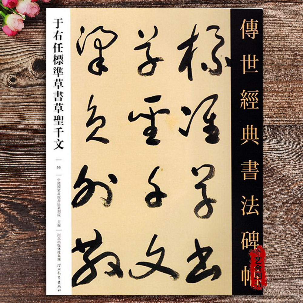 于右任标准草书草圣千文传世经典书法碑帖释文旁注楷于右任毛笔草书字帖草对照草书艺术名家草书书法练字帖河北教育出版社