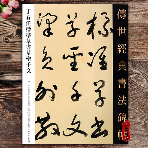 于右任标准草书草圣千文 传世经典书法碑帖98  释文旁注楷于右任毛笔草书字帖草对照草书艺术名家草书书法练字帖 河北教育出版社