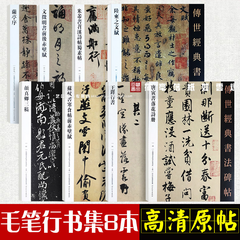 毛笔行书集8本 王羲之兰亭序米芾蜀素苕溪诗帖文徴明赤壁赋王铎行书唐寅落花诗颜真卿祭侄祭伯文稿争座位陆柬之文赋 传世经典书法