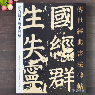 河北教育出版 书法碑帖051颜真卿大楷字帖正楷释文旁原碑文临摹注楷书入门毛笔字帖软笔碑帖临摹 社 传世经典 颜真卿大唐中兴颂