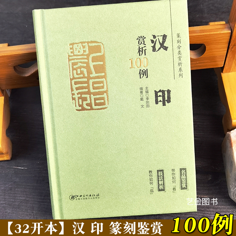 汉印赏析100例 李刚田戴文编篆刻分类赏析系列汉代印谱印章篆体图集