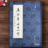 社 田蕴章毛笔楷书行书草书对照临摹书法字帖简单易学田蕴章书法作品天津大学出版 正版 现货真行草每日一字