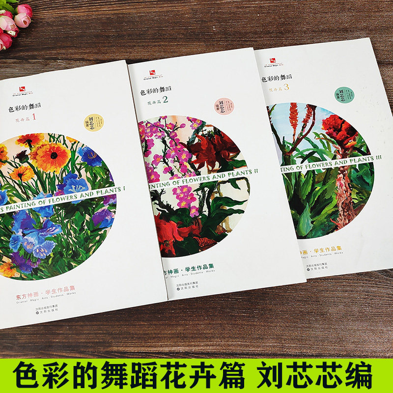 色彩的舞蹈花卉篇123册 2017东方神画学生作品集 刘芯芯 水粉画作品水